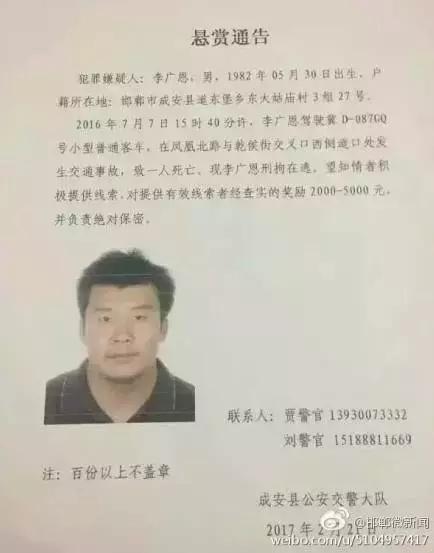 2016年7月7日15：40分左右，李廣恩駕駛冀D087GQ號(hào)小型普通客車，在鳳凰北路與乾侯街交叉口西側(cè)道口處發(fā)往交通事故，致一人死亡，現(xiàn)刑拘在逃。望知情者積極提供線索，對(duì)提供有效線索者經(jīng)查實(shí)的獎(jiǎng)勵(lì)2000——5000元，并負(fù)責(zé)絕對(duì)保密!